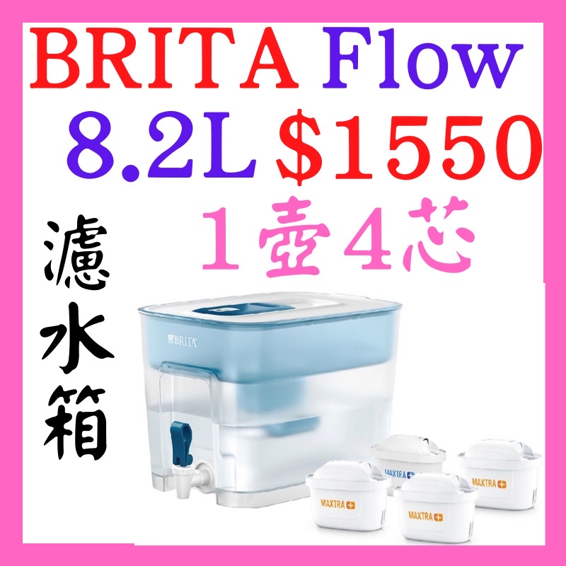 德國 原廠 BRITA Flow 8.2L 濾水箱 (藍) (含一顆全效型濾心+3顆去水垢)  全新 未拆 公司貨