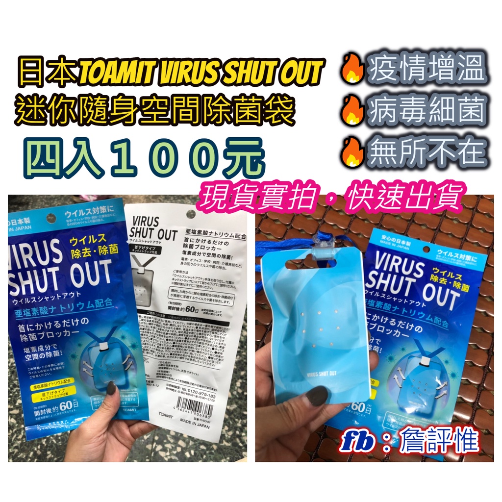 現貨⚜️日本TOAMIT Virus Shut Out迷你隨身空間除菌袋⚜️細菌病毒，滅菌