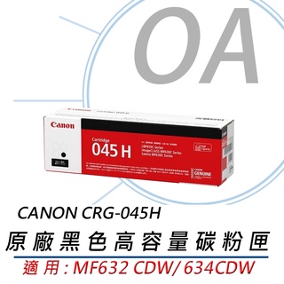 。OA小舖。含稅Canon CRG-045H BK 原廠高容量黑色碳粉匣 MF632CDW/MF634CDW