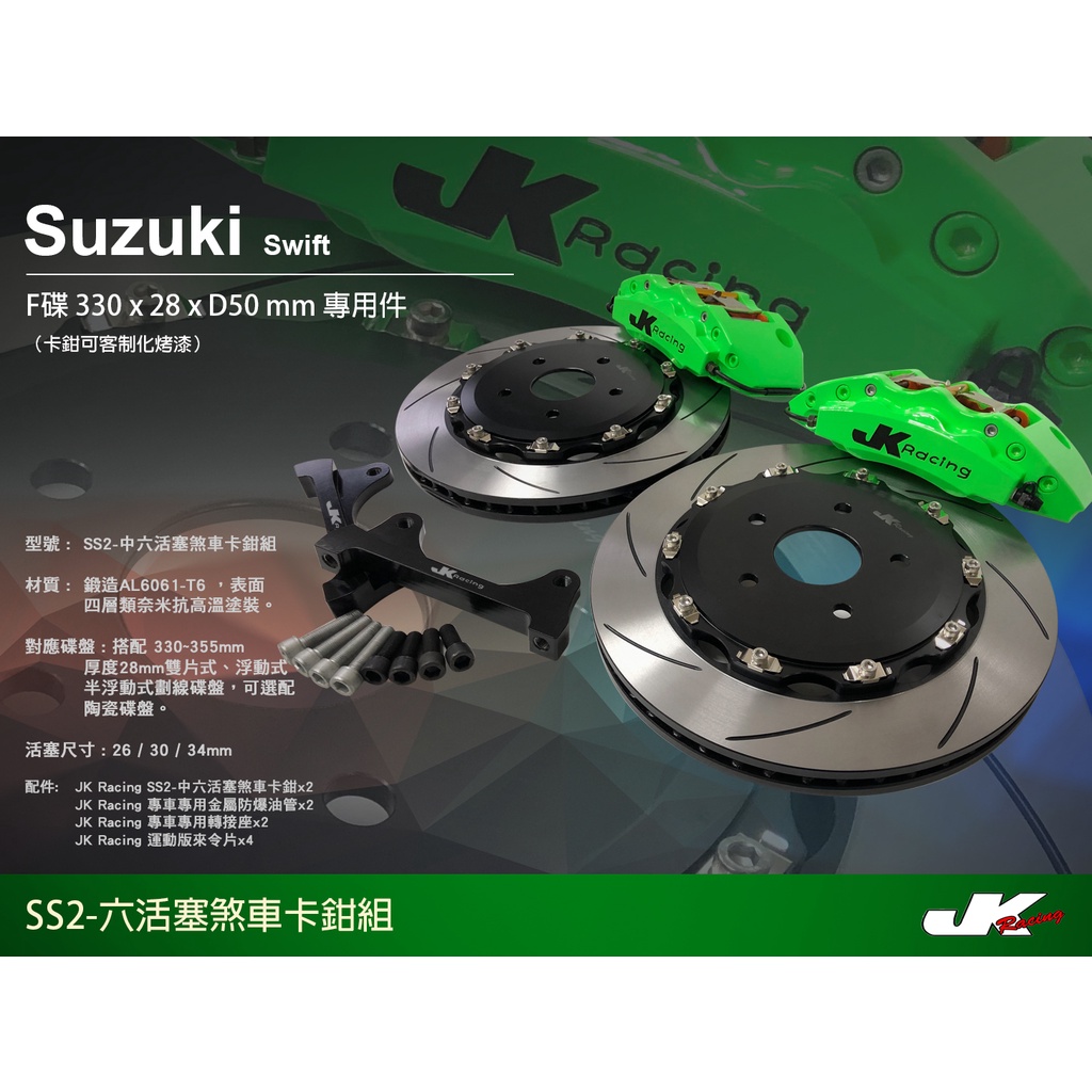 【JK RACING煞車】SS1 前四活塞卡鉗組 SUZUKI SWIFT 搭配 330mm 兩片式碟盤 (前)