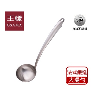 【王樣OSAMA】 法式鍛造大湯勺 304不鏽鋼 湯匙 湯杓 火鍋用具 廚房用具
