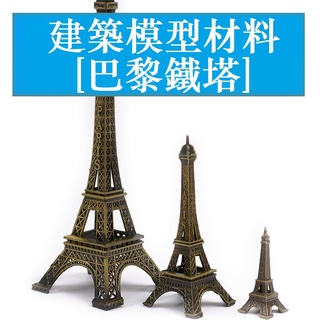 DIY擺件 沙盤模型 微縮景觀擺件 安菲爾鐵塔 巴黎鐵塔