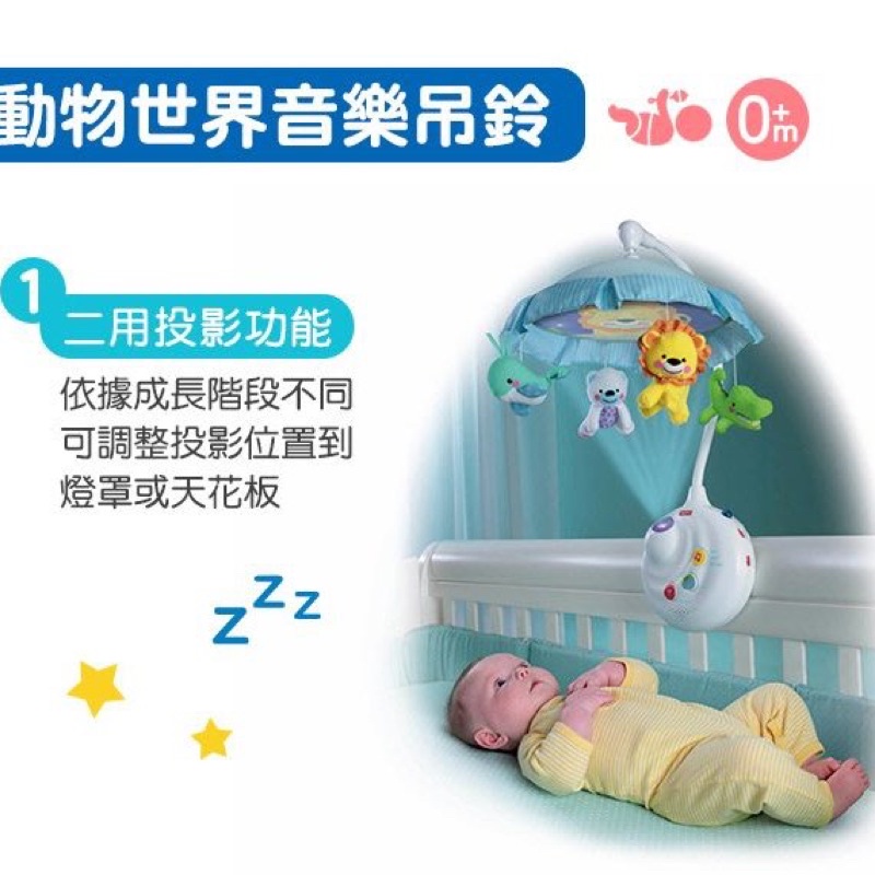 【Fisher price 費雪】三合一投影豪華動物世界音樂吊鈴，床頭玩具，二手 9成新 附電池