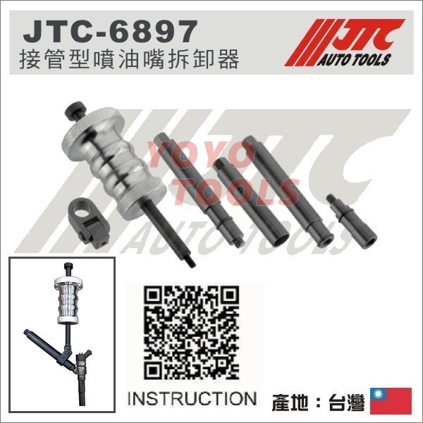 【YOYO汽車工具】JTC-6897 接管型噴油嘴拆卸器 / BMW VW 噴油嘴 拆卸 工具