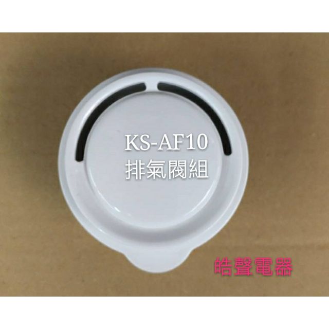 聲寶電子鍋  排氣閥 蒸氣閥  蒸氣孔蓋 KS-AF10  原廠公司貨 【皓聲電器】