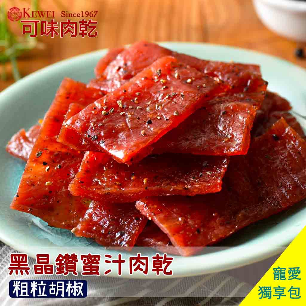 【可味肉乾】黑晶鑽 蜜汁肉乾 獨享包/肉乾推薦/零食/美食/伴手禮/黑胡椒