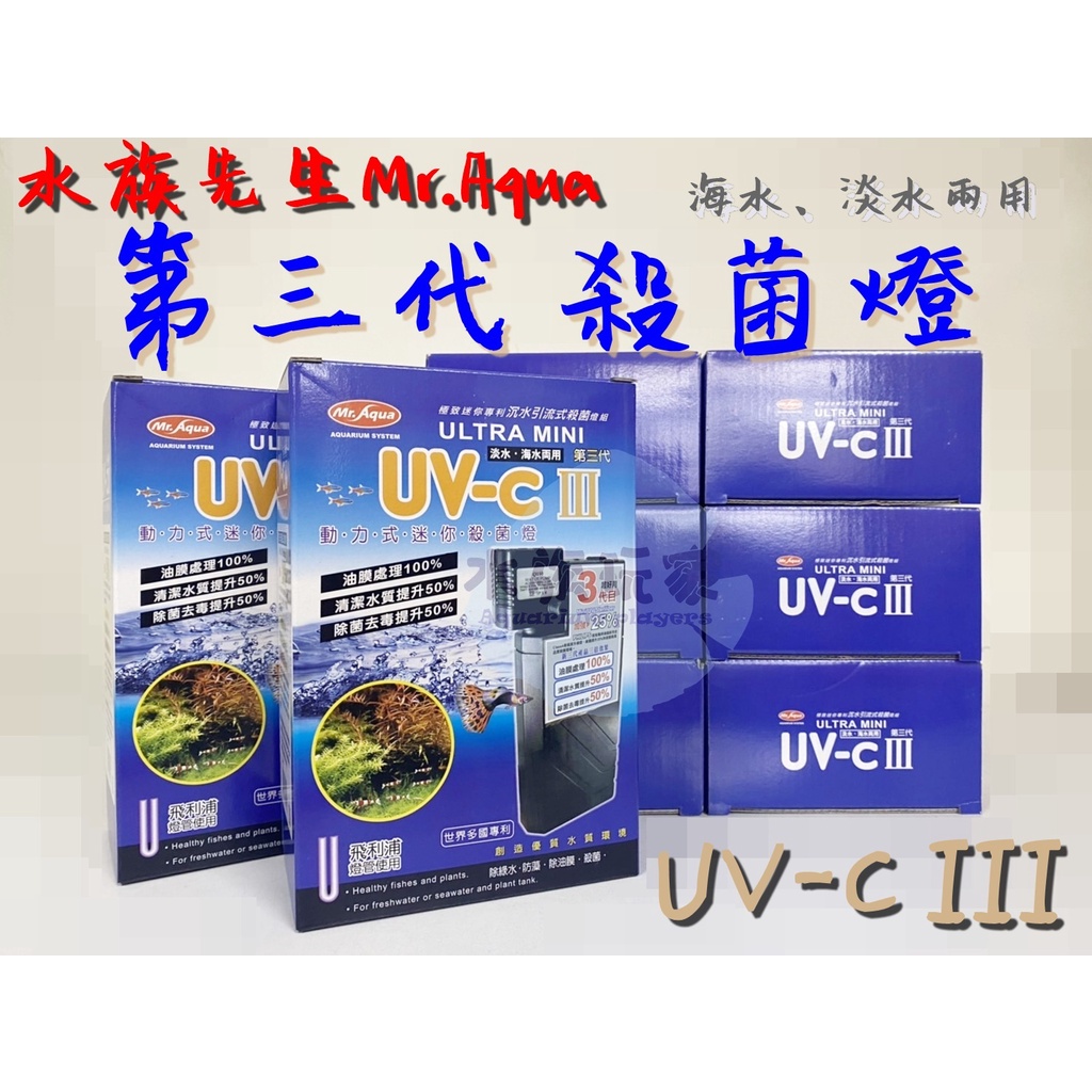 【免運費】 Mr.Aqua 水族先生 UVC三代動力殺菌燈(魚缸除綠水、防藻、殺菌)