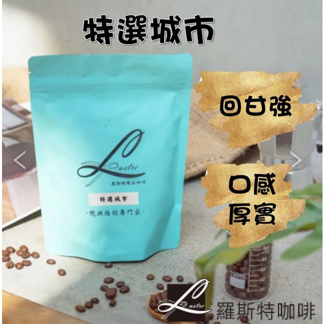 【羅斯特咖啡】特選城市/鮮烘咖啡豆/咖啡豆/不酸/中深度烘焙/水洗法