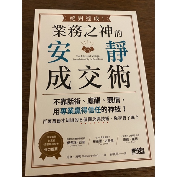 二手書 絕對達成！業務之神的安靜成交術  出版社：三采