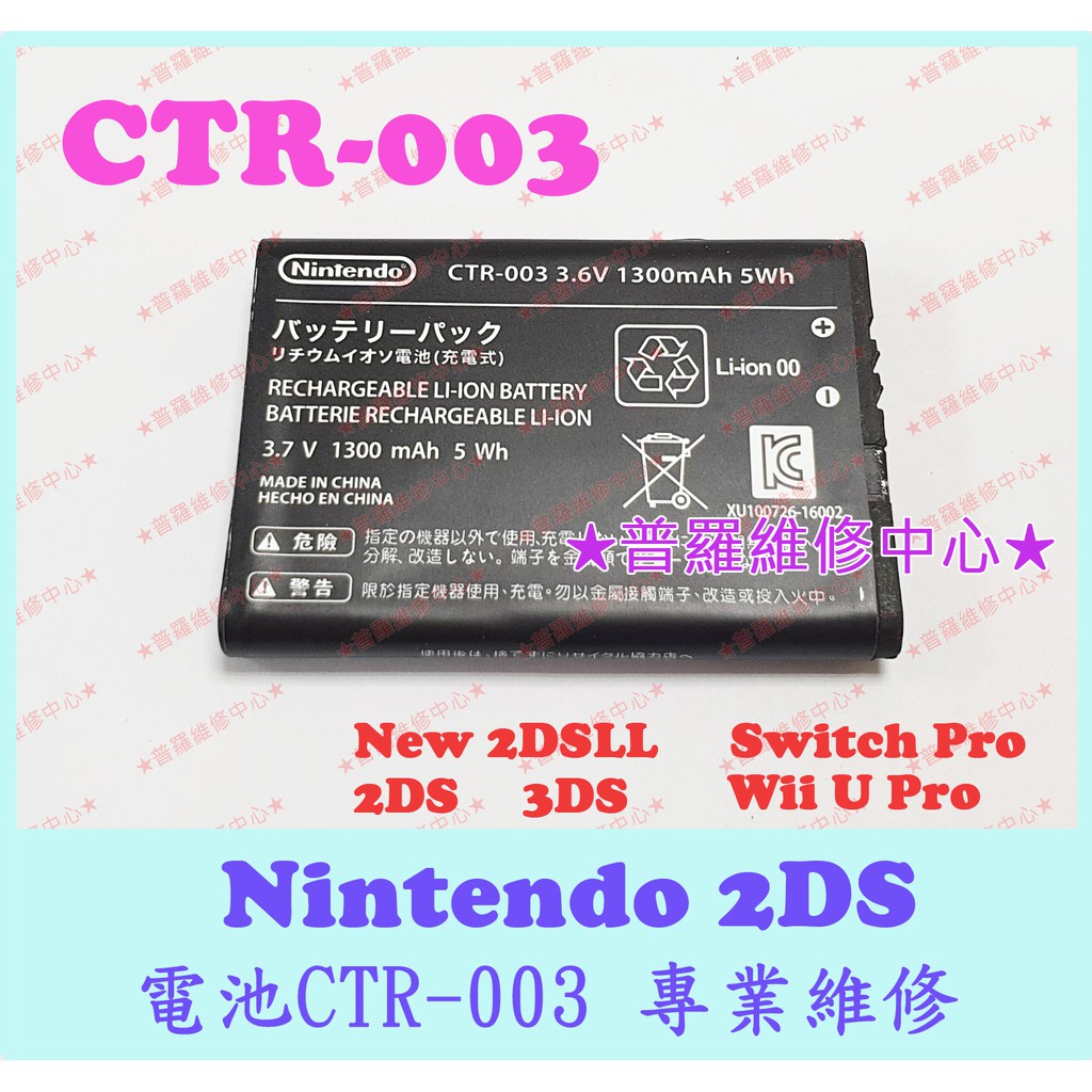 普羅維修中心 新北 高雄任天堂nintendo 2ds 原廠電池ctr 003 1300mah 蝦皮購物