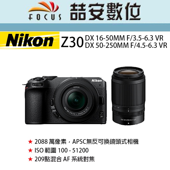 《喆安數位》Nikon Z30 DX 16-50mm DX 50-250MM 雙鏡組 平輸 店保一年