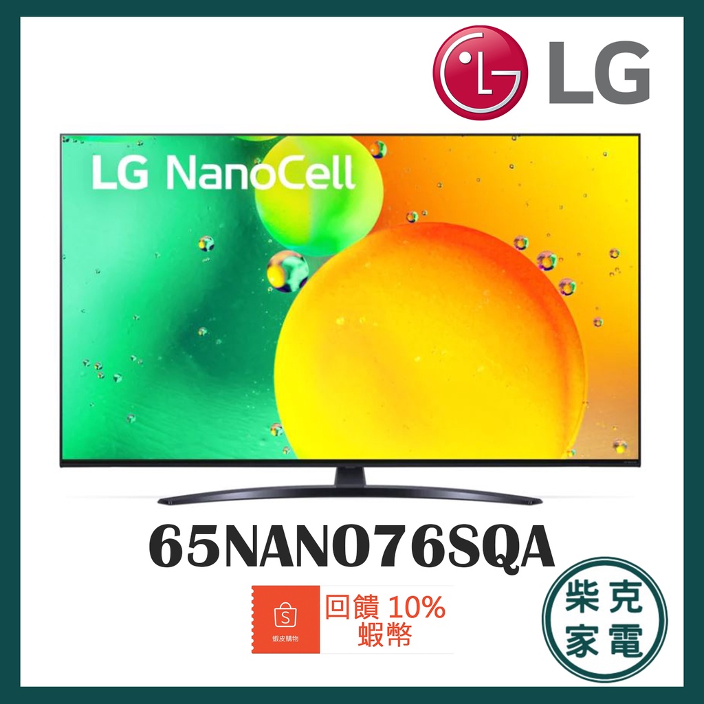 領劵10%蝦幣回饋 全省基本安裝 LG 樂金 一奈米 4K AI語音物聯網電視65吋 65NANO76SQA