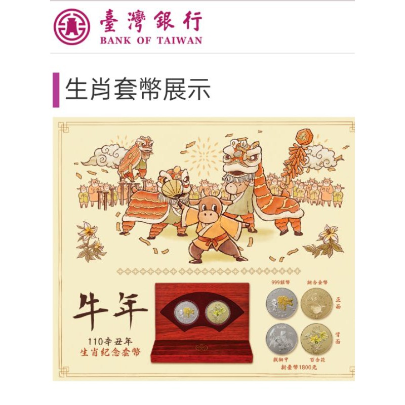 台灣銀行民國110年 牛年生肖紀念幣1月21日才可以寄