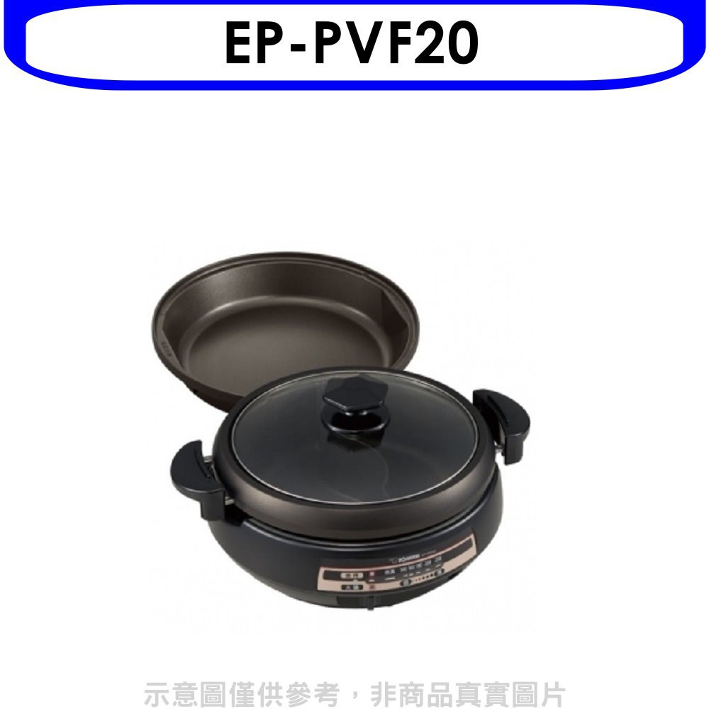 《再議價》象印【EP-PVF20】4.5公升鴛鴦鐵板萬用鍋火鍋烤盤煎鍋兩用烤盤