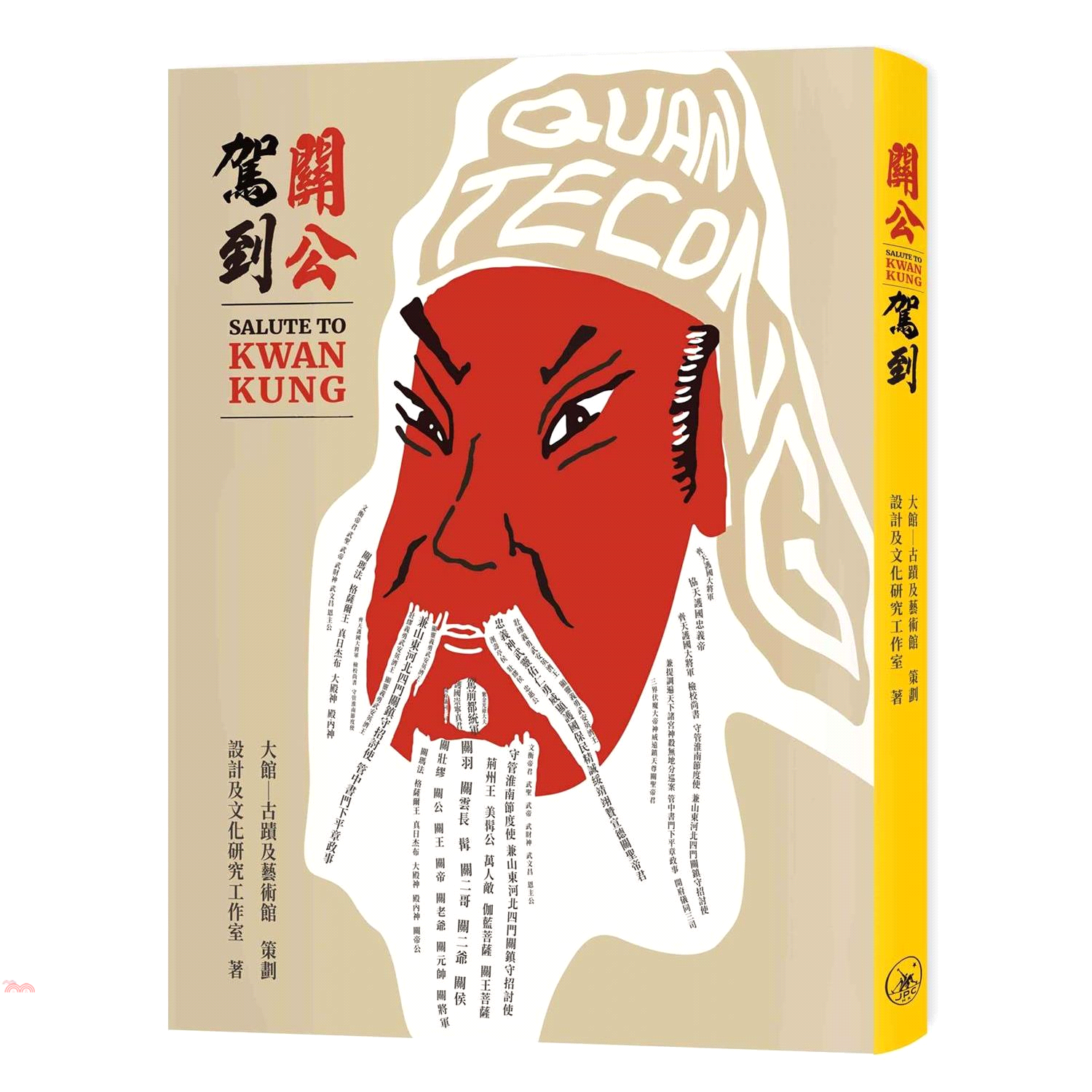 關公駕到