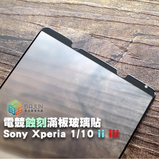 【貝占】保護貼 Sony Xperia 1 5 10 ii iii 電競蝕刻 霧面 細沙 玻璃貼 鋼化玻璃 滿版 貼膜
