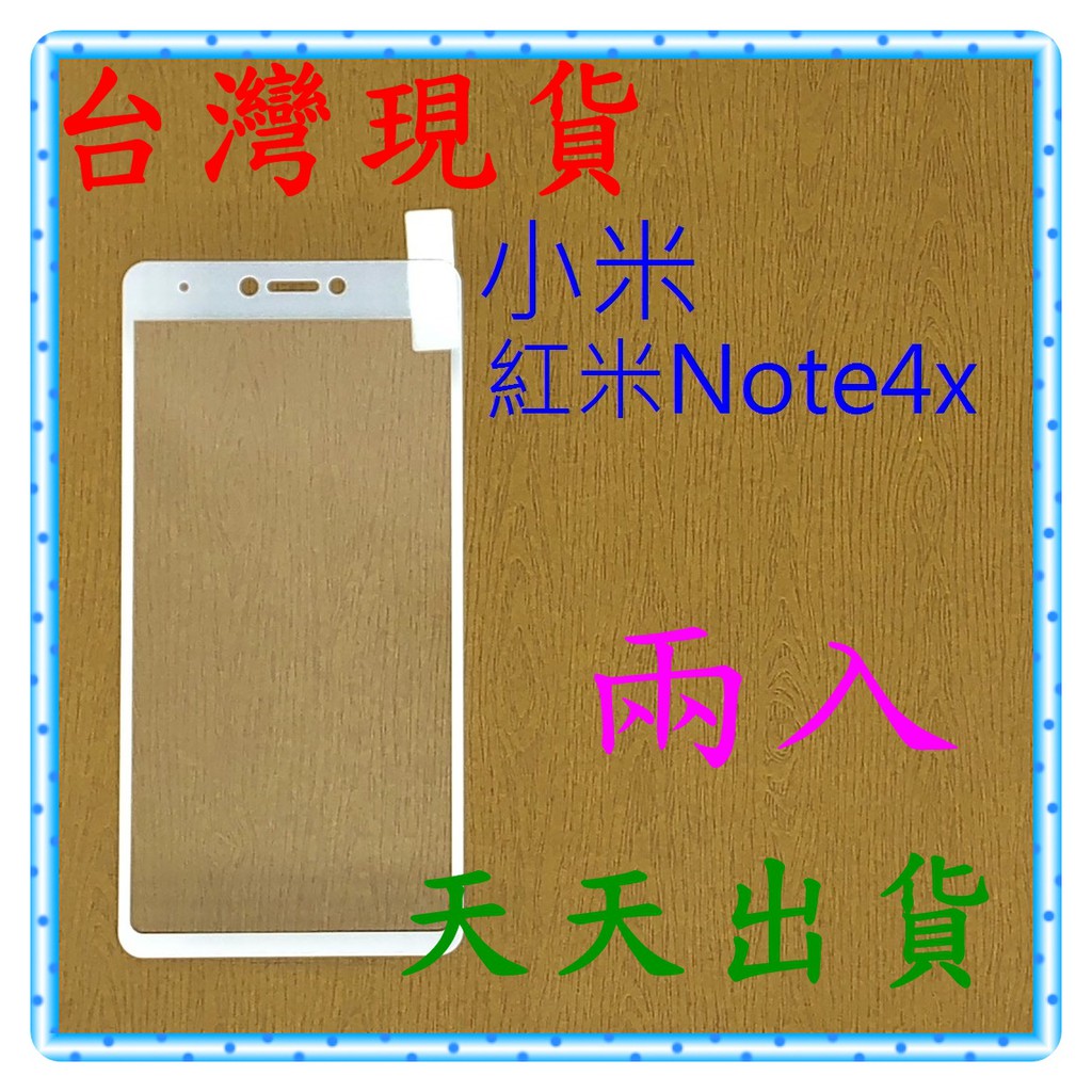 【快速出貨】小米 紅米Note4x 亮面 滿版白 9H 鋼化 玻璃保貼 保護貼 玻璃貼