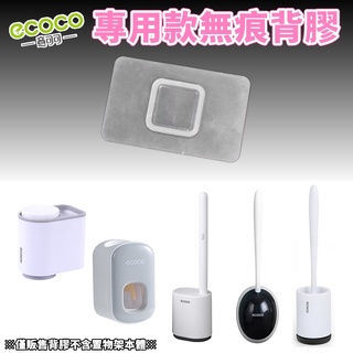台灣出貨非海外 附發票 ECOCO | 通用背膠 馬桶刷 擠牙膏器 情侶漱口杯 無痕背膠 壁掛背膠 掛勾 牆面貼