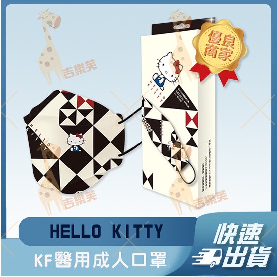 【艾爾絲 4D立體成人醫用口罩】醫療口罩 醫用 魚口 成人 台灣製造 KF94 時尚幾何 三麗鷗 kitty 凱蒂貓