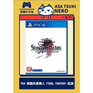 【早月貓發売屋】現貨販售中 ■附初回特典■ PS4 樂園的異鄉人 FINAL FANTASY 起源 中文版