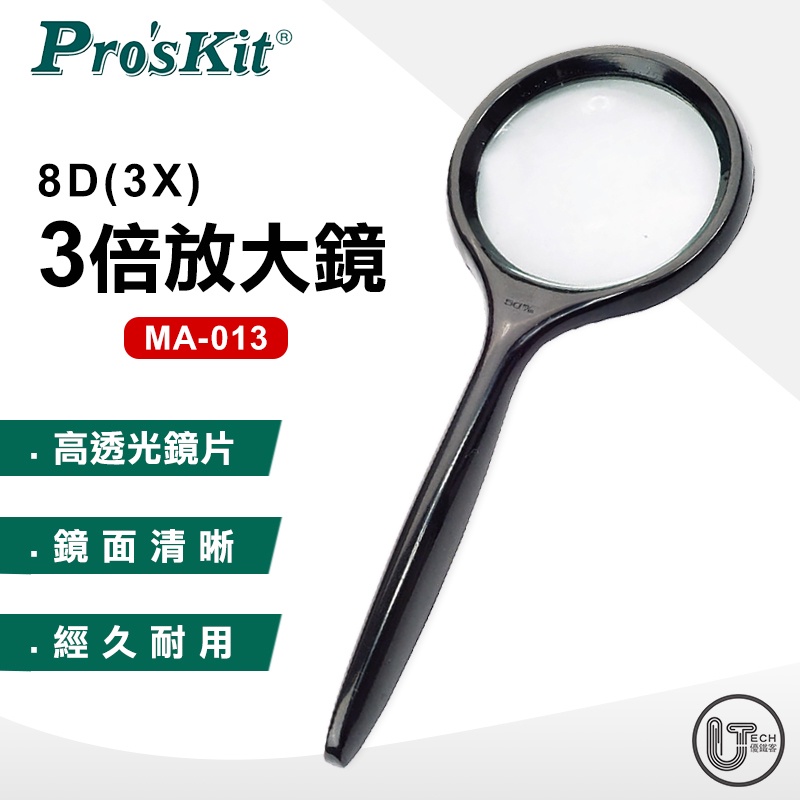 ProsKit 寶工 (MA-013) 3X 手持放大鏡 Ø50mm 放大鏡