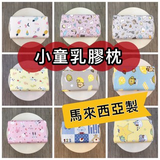 臺灣製~馬來西亞乳膠兒童工學型天然乳膠枕可愛花色 #天然乳膠枕 #防蟎防菌 #零甲醛 #綠色保健枕6/23