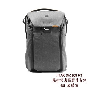 PEAK DESIGN V2 魔術使者攝影後背包 30L 炭燒灰 輕量耐磨防潑水 可置 筆電 腳架 相機專家 公司貨