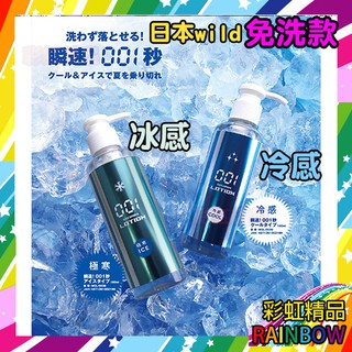 日本Wild One 瞬速 001秒 免清洗型潤滑液 180ml 冷感 成人情趣熱感冷感冰感涼感彩虹