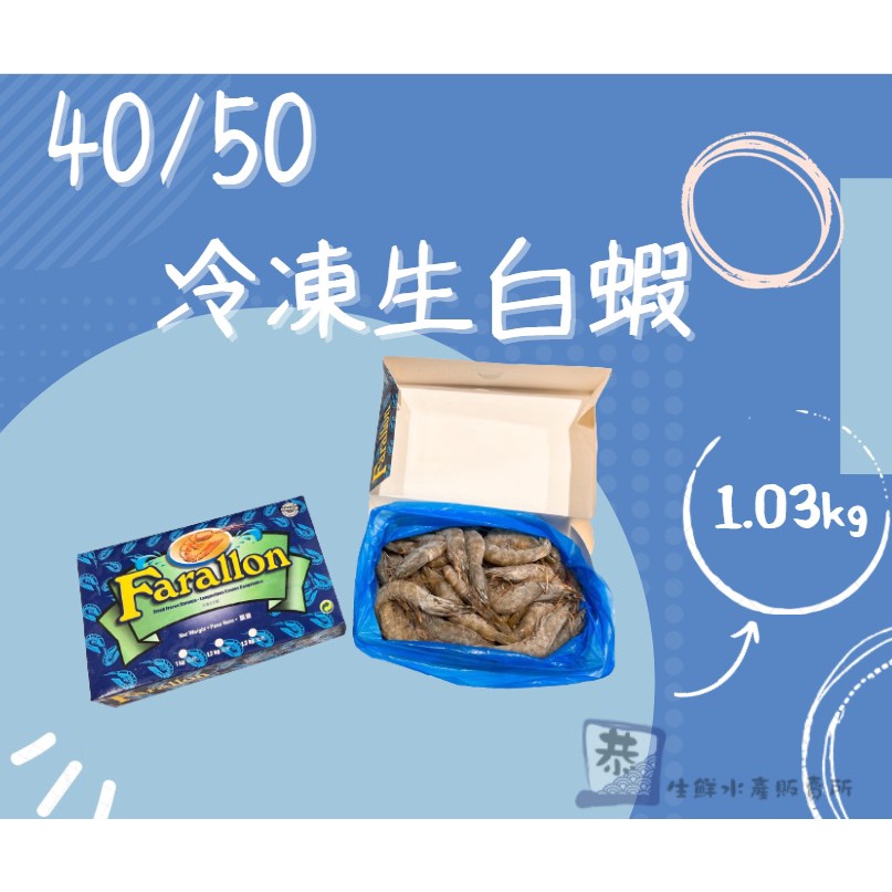 【恭生鮮】40/50 冷凍生白蝦【1.03kg】40/50、大隻白蝦、蝦子、冷凍、海鮮、冷凍蝦子