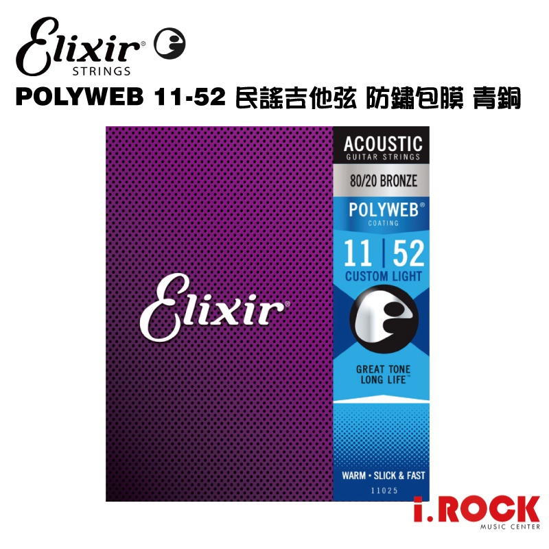 ELIXIR POLYWEB 11-52 民謠吉他 青銅包覆弦 【i.ROCK 愛樂客樂器】11025 黃銅