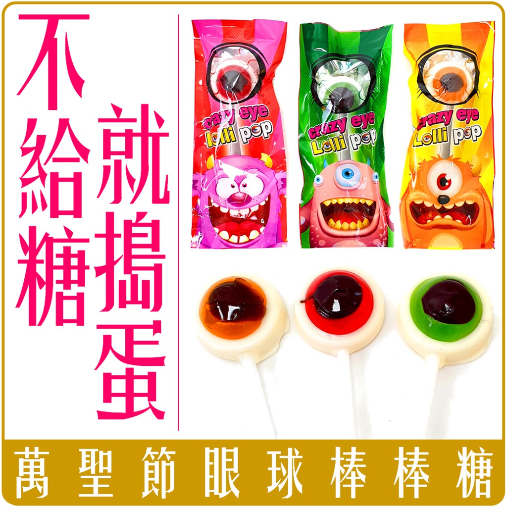 《 Chara 微百貨 》 馬來西亞 萬聖節 眼球 眼珠 棒棒糖 眼睛 草莓 香橙 蘋果 團購 批發