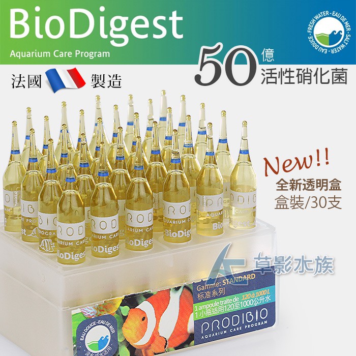 【AC草影】法國 BIO Digest 2019新款 50億活性硝化菌（盒裝/30支）【一盒】可超商取貨