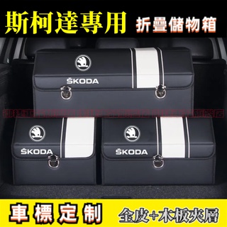 斯柯達後備箱儲物箱 適用收納箱 整理箱OCtavia YEti SUperb KODIAQ Fabia 置物箱 收納盒