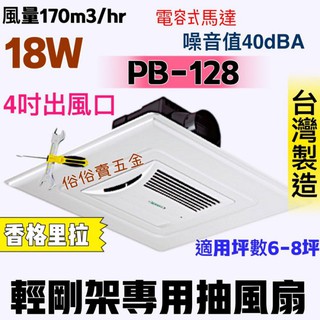「俗俗賣五金」香格里拉 PB-128 臺灣製 4吋 換氣扇 抽風扇 輕鋼架抽風機 抽風機 輕鋼架無聲換氣扇