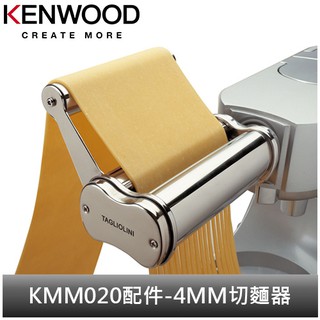 英國Kenwood 全能料理機 KMM020配件-4MM切麵器