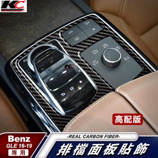 真碳纖維 賓士 BENZ 排檔 卡夢 杯架 框 內裝 檔位貼 碳纖裝飾貼 GLE ML 43 350 W166 C292