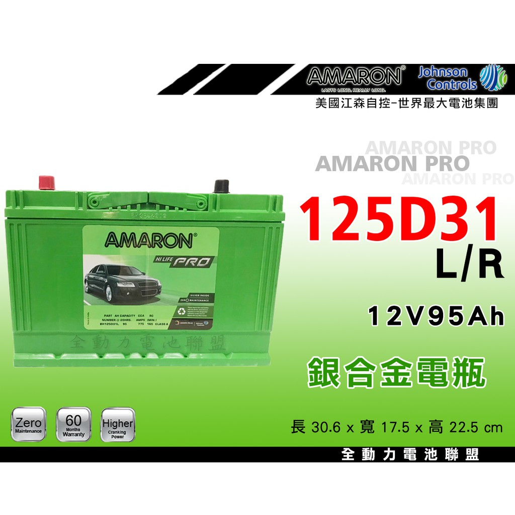 全動力-AMARON 愛馬龍 全新 125D31L (95Ah) 直購價 同95D31 凌志 LX470 LX570適用