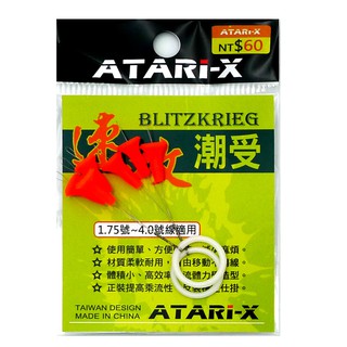 【ATARI-X】速攻潮受 潮受 磯釣 | AURA專業品牌釣具館