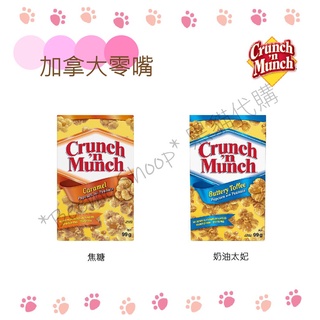 *Beemo Shoop*🐾加拿大代購🇨🇦 Crunch 'n Munch 爆米花 加拿大爆米花