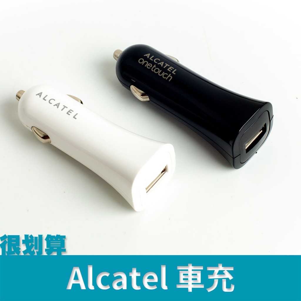 [很划算] Alcatel 阿爾卡特 USB 車用 充電器 車充 5V 2A 1A 2.4A 大電流
