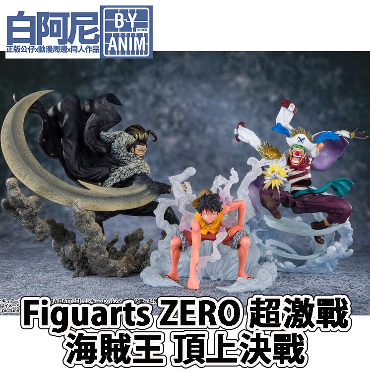 白阿尼玩具｜現貨｜代理版 figuarts zero 超激戰 航海王 克洛克達爾 頂上決戰｜小丑巴奇 魯夫 海賊王 全新