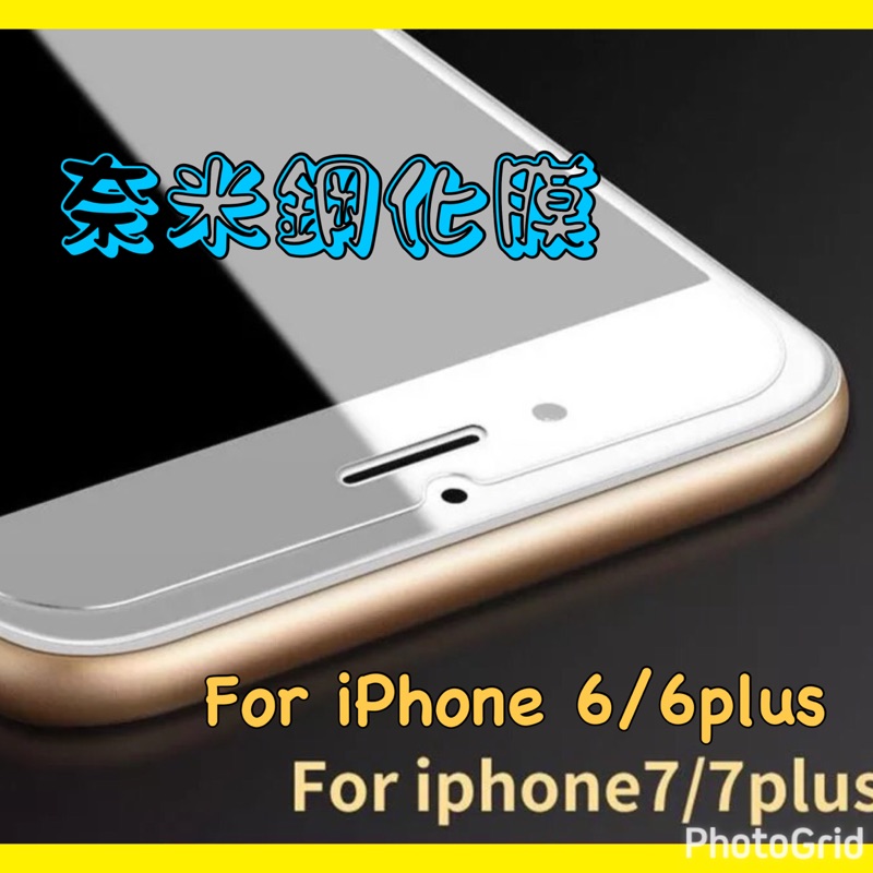 奈米鋼化膜/#玻璃貼/保護貼/iPhone6 /iphone6s/iphone7/iphone7s/iphone7s