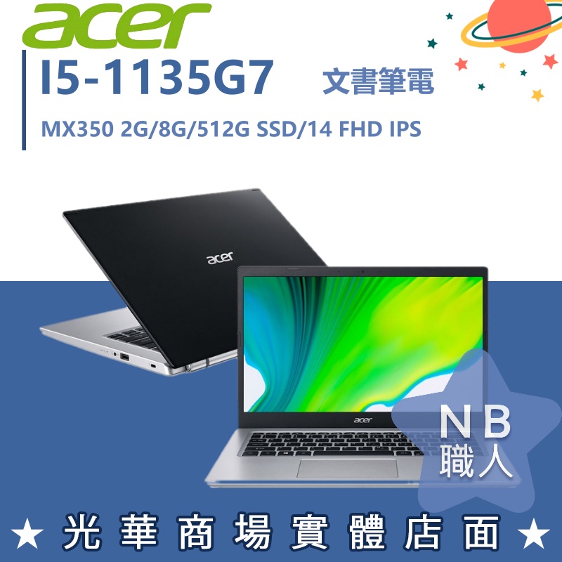 【NB 職人】I5/8G 文書 效能 MX350 獨顯 宏碁ACER 筆電 黑 A514-54G-513S