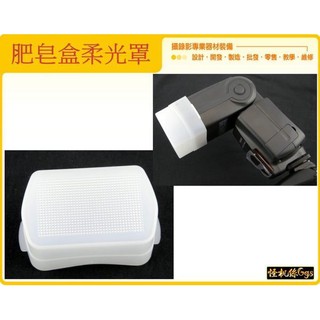 怪機絲 580EX 柔光罩 肥皂盒柔光罩 方盒型適用YN-560II YN-565EX YN560III YN-560