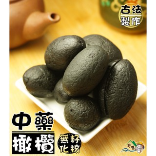 【野味食品】黑化核橄欖(無籽中藥橄欖)230g/包,585g/包(桃園實體店面出貨)去籽橄欖,黑橄欖,臺灣古早味蜜餞