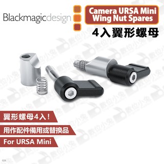 數位小兔【Blackmagic Camera URSA Mini Wing Nut Spares 4入翼形螺母】公司貨