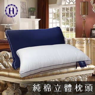 Hilton希爾頓 雙滾邊純棉立體抑菌枕 兩色任選 枕頭 立體枕 水洗枕 B0033 現貨 廠商直送