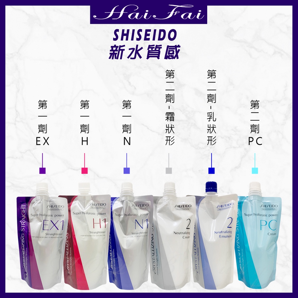 資生堂 SHISEIDO新水質感 燙髮劑 燙直 Q燙 燙捲 EX1 H1 N1 M1(全系列)