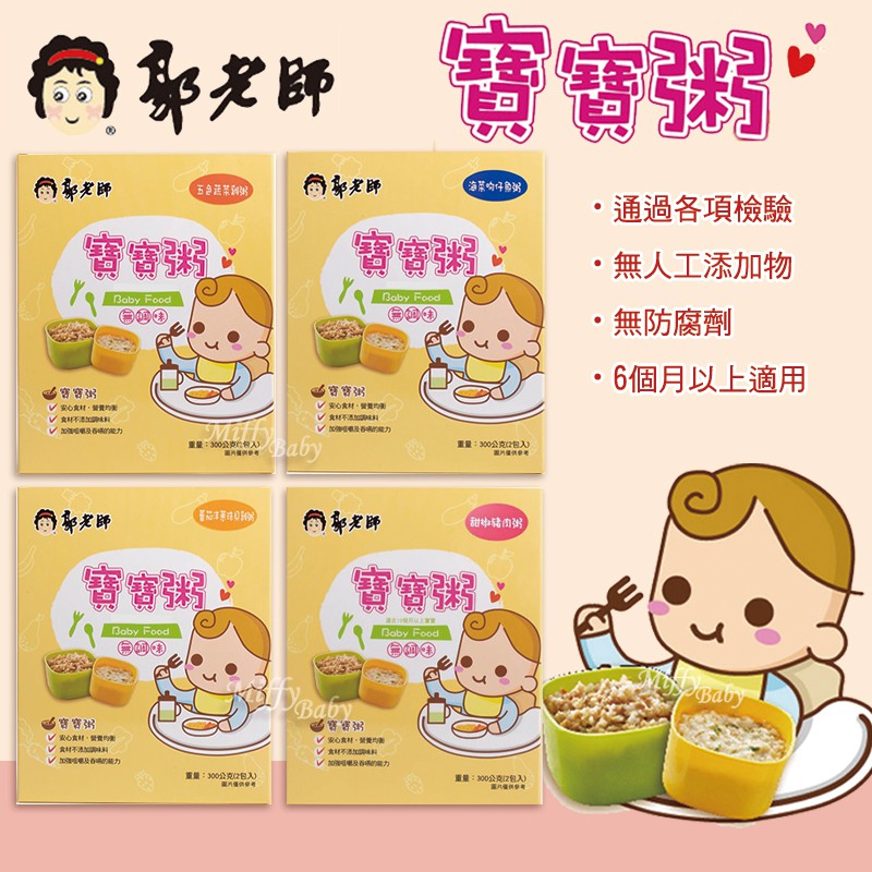【郭老師】寶寶粥6M+(5種口味) 副食品 寶寶飯 燉飯-miffybaby