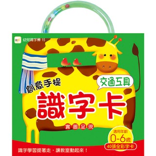 創意手提識字卡-交通工具(東雨)【幼兒識字型檔系列：基礎認知/一詞一卡/實圖呈現/自然紙質，保護孩子視力】